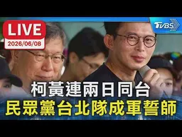 【LIVE】柯黃連兩日同台 民眾黨台北隊成軍誓師