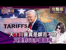 【完整版上集20260607】天！川普真是鍥而不捨 又要對60多國徵稅  #tvbs文茜的世界周報  20260607